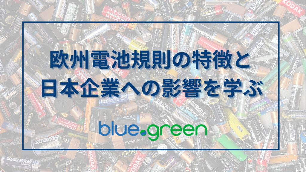 サムネイル：欧州電池規則の特徴と日本企業への影響を学ぶ