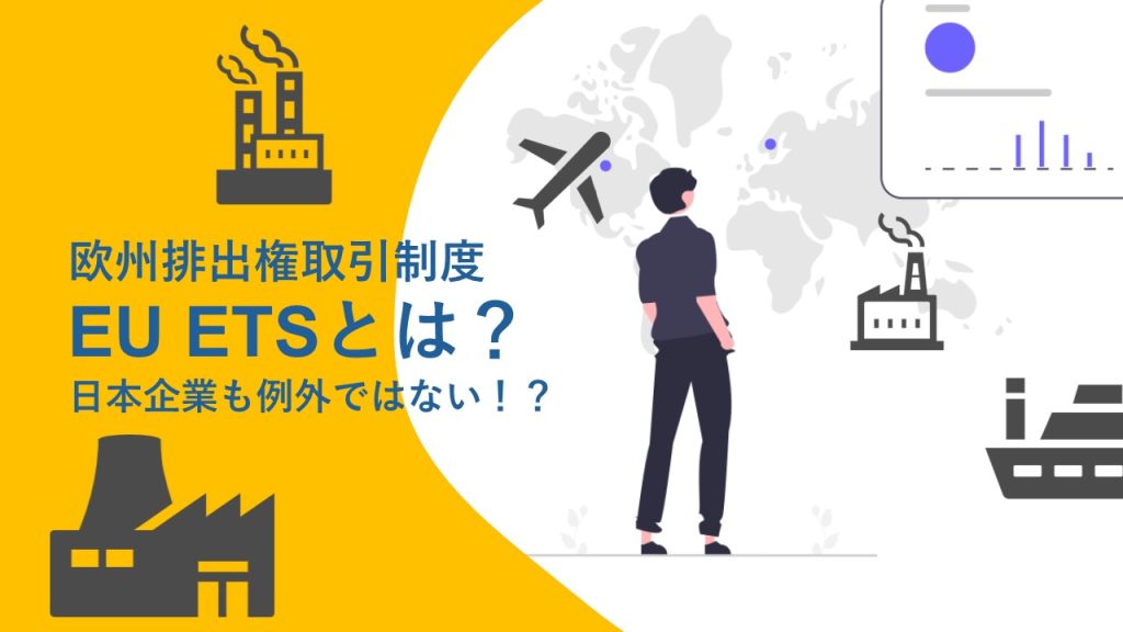 欧州排出権取引制度 EU ETSとは？日本企業も例外ではない！？