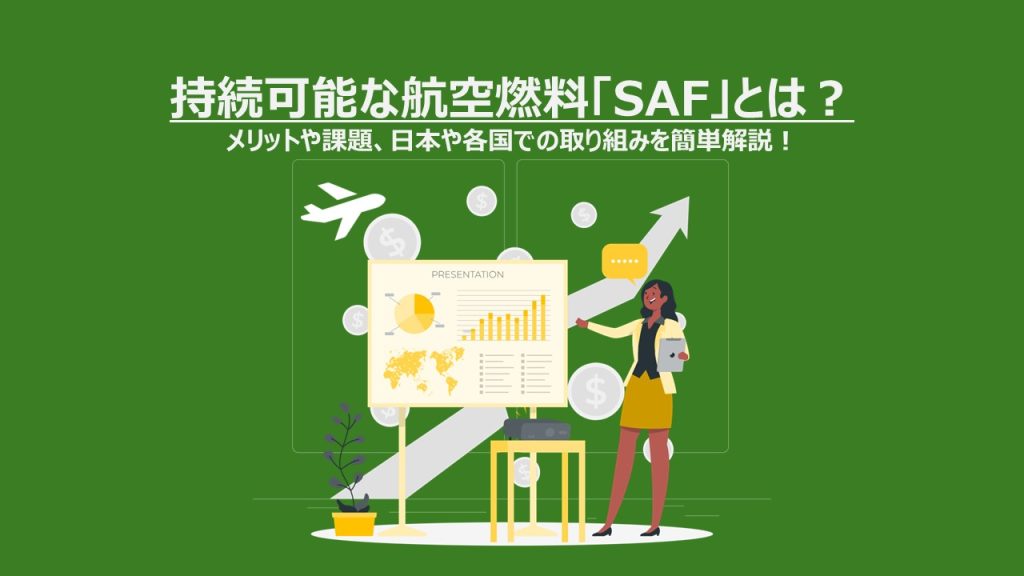 持続可能な航空燃料「SAF」とは？メリットや課題、日本や各国での取り組みを簡単解説！