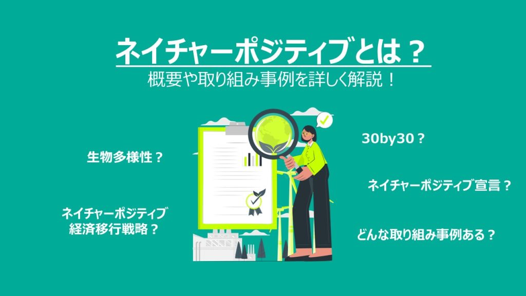 ネイチャーポジティブとは？概要や取り組み事例を詳しく解説！