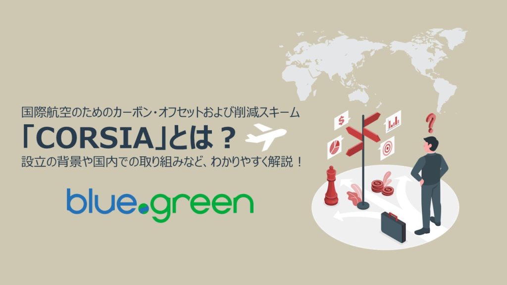 国際航空のためのカーボン・オフセットおよび削減スキーム「CORSIA」とは？設立の背景や国内での取り組みなど、わかりやすく解説！