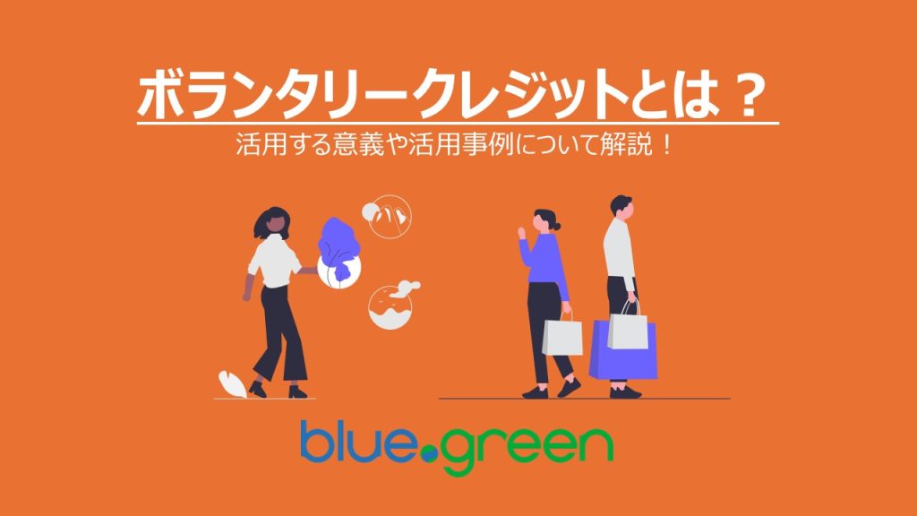 ボランタリークレジットとは？活用する意義や活用事例について解説！