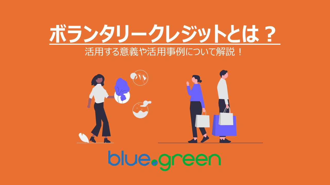 ボランタリークレジットとは？活用する意義や活用事例について解説！