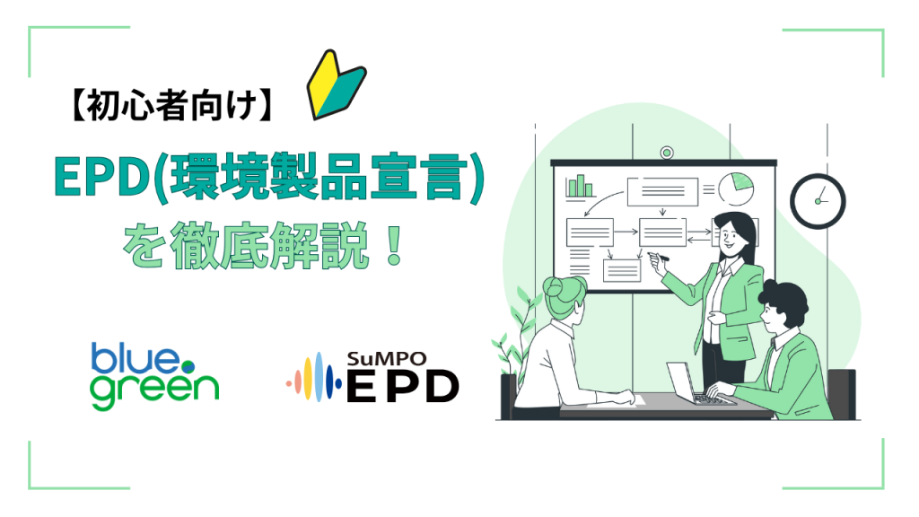 【初心者向け】EPD（環境製品宣言）を徹底解説！