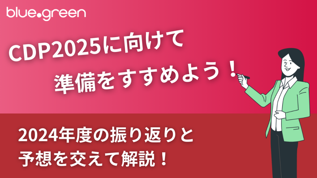 CDP 2025に向けて準備をすすめようー2024年度の振り返りと予想を交えて解説！