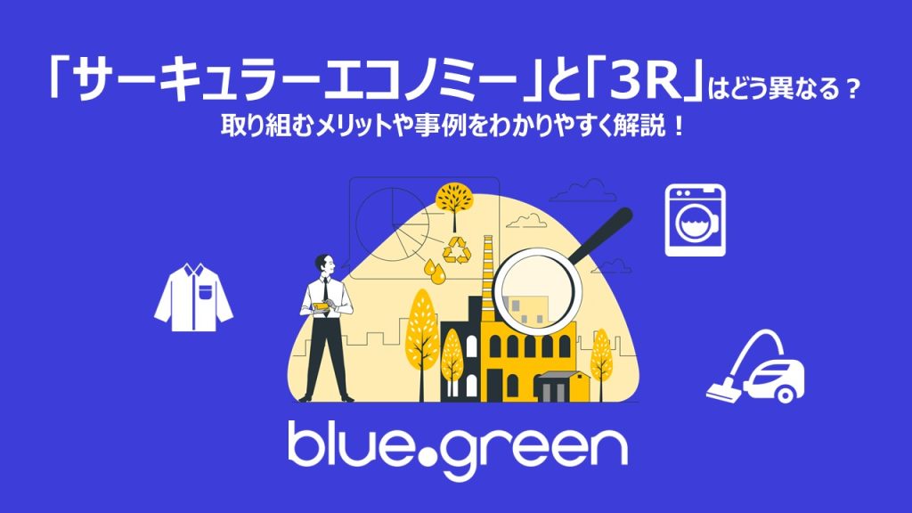 「サーキュラーエコノミー」と「3R」はどう異なる？取り組むメリットや事例をわかりやすく解説！