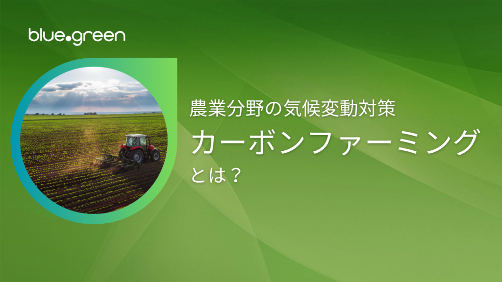 農業分野の気候変動対策 - カーボンファーミングとは？