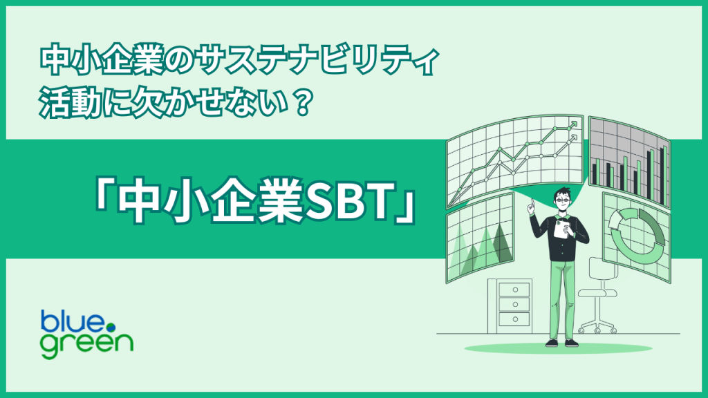 中小企業のサステナビリティ活動に欠かせない？「中小企業SBT」