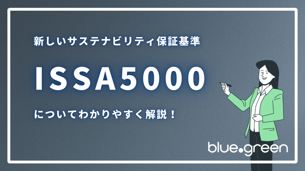 新しいサステナビリティ保証基準 - ISSA5000についてわかりやすく解説！