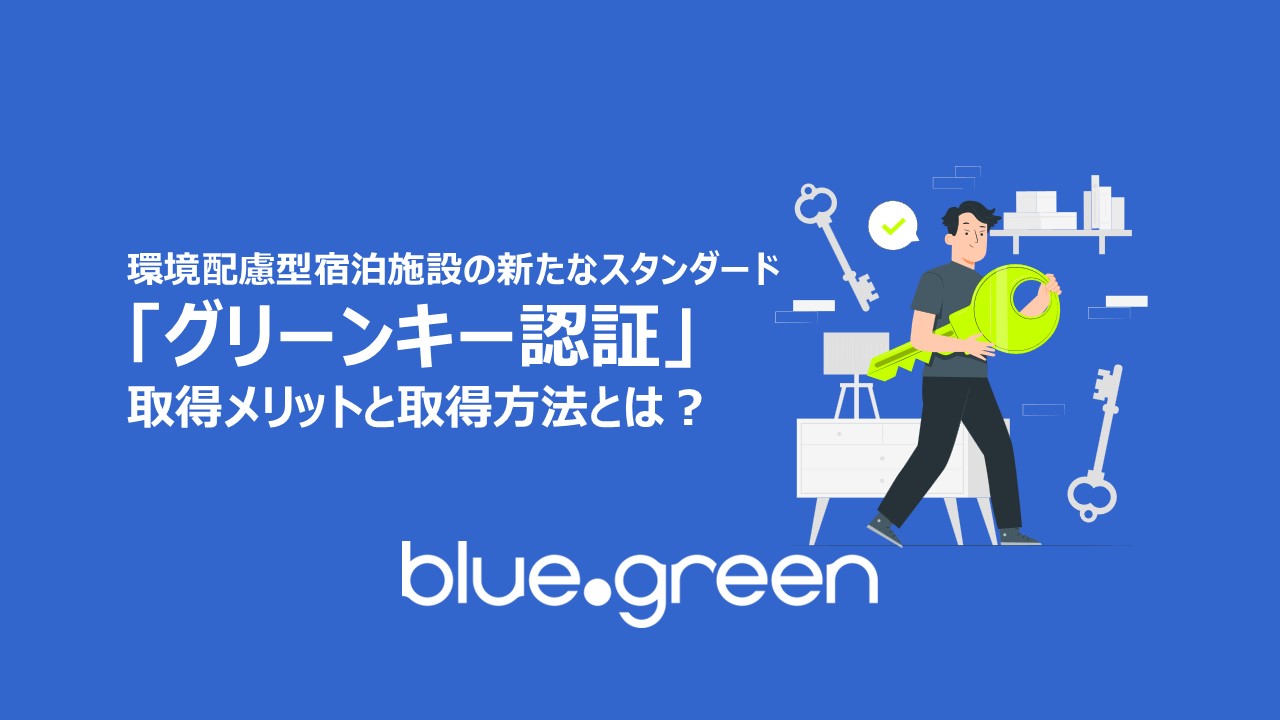 環境配慮型宿泊施設の新たなスタンダード 「グリーンキー認証」の取得メリットと取得方法とは？