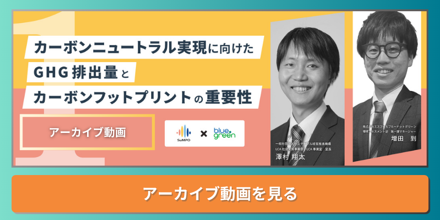 カーボンニュートラル実現に向けたGHG排出量とカーボンフットプリントの重要性 ウェビナーアーカイブ