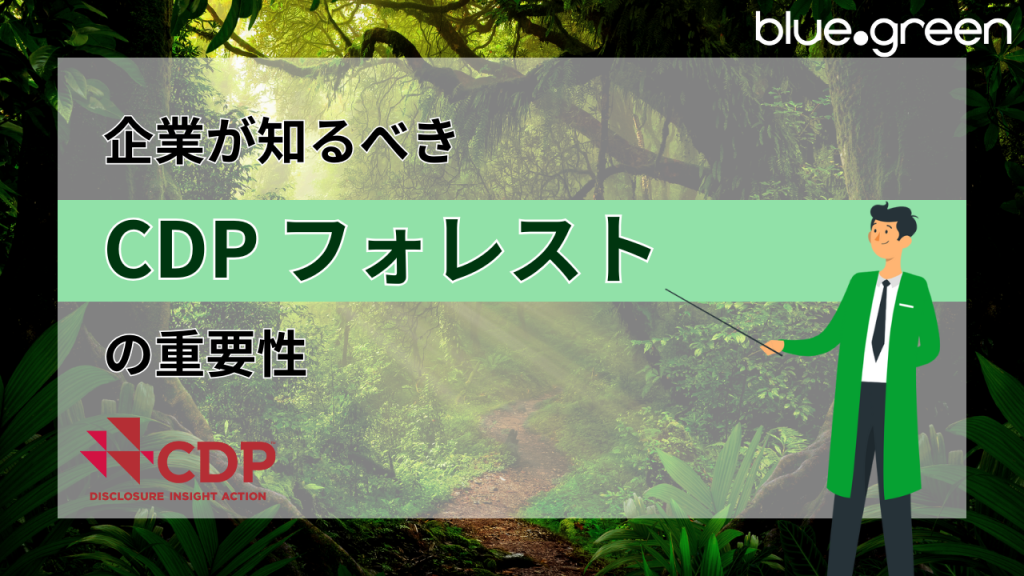 企業が知るべきCDP フォレストの重要性