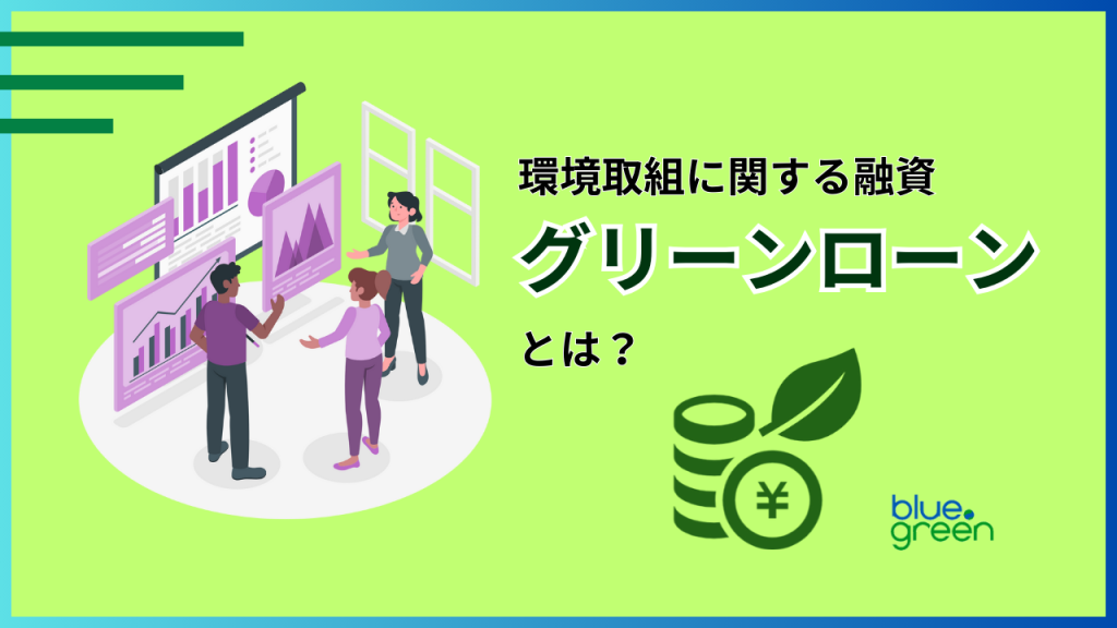 環境取組に関する融資 グリーンローンとは？