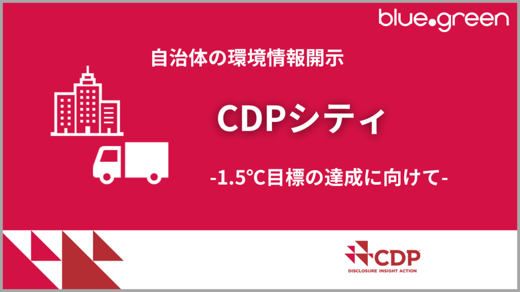 自治体の環境情報開示「CDPシティ」ー1.5℃目標の達成に向けてー