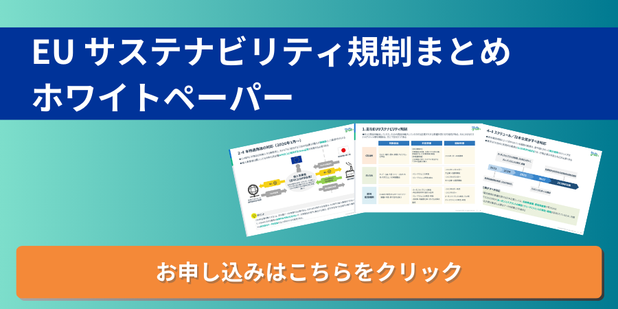 EUサステナビリティ規制まとめ　ホワイトペーパー