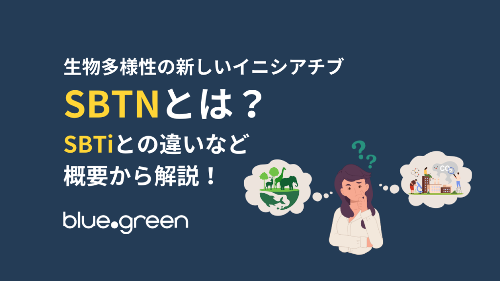 SBTNとは？SBTiとの違いなど概要から解説！