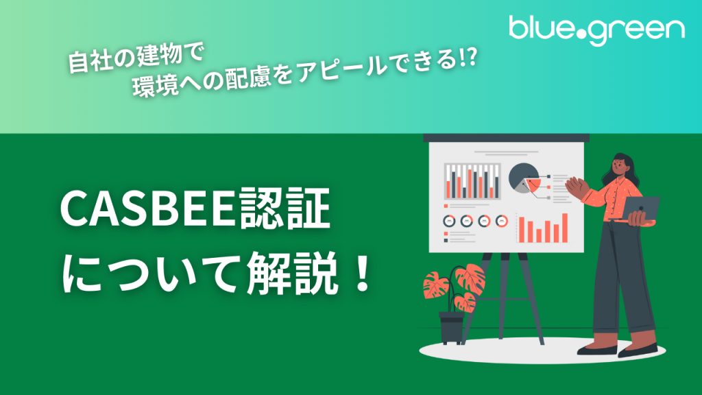 自社の建物で環境への配慮をアピールできる!?CASBEE認証について解説！