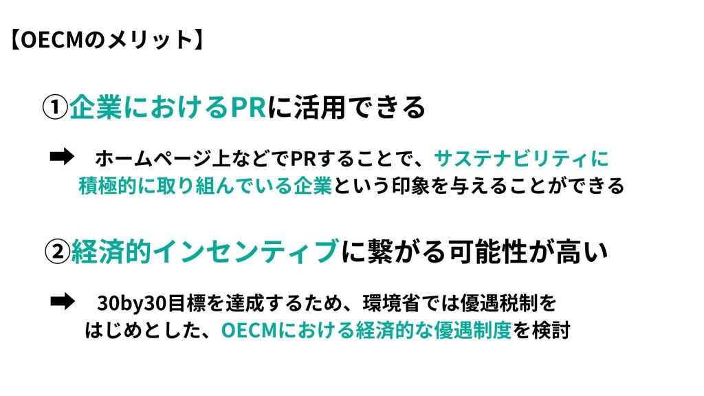 OECMの認定を得るメリット