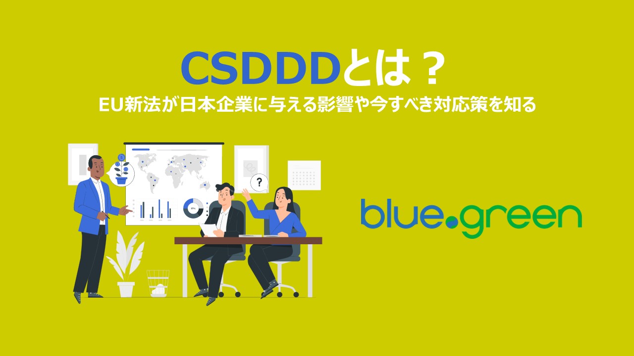 CSDDDとは？EU新法が日本企業に与える影響や今すべき対応策を知る