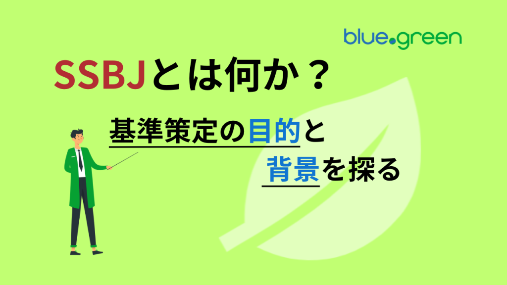 SSBJとは何か？基準策定の目的と背景を探る