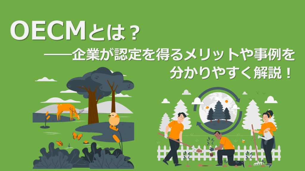 OECMとは？企業が認定を得るメリットや事例をわかりやすく解説！