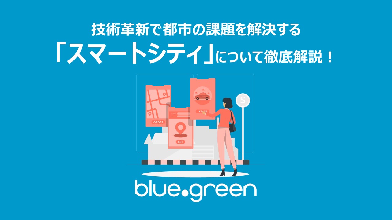 技術革新で都市の課題を解決する「スマートシティ」について徹底解説！