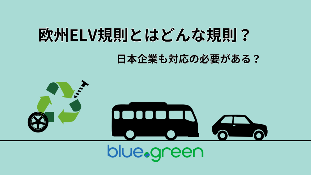 欧州ELV指令とはどんな制度？日本企業も対応の必要がある？