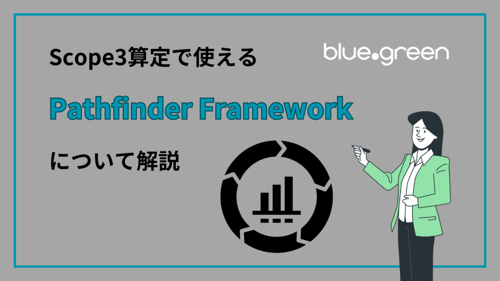 Scope3算定で使える「Pathfinder Framework」について解説！