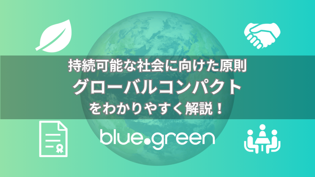 持続可能な社会に向けた原則グローバルコンパクトをわかりやすく解説！