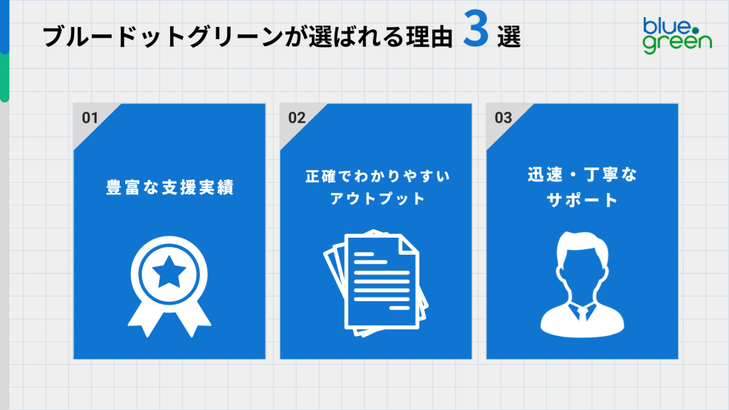 ブルードットグリーンが選ばれる理由3選