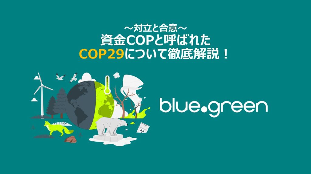 ～対立と合意～資金COPと呼ばれたCOP29について徹底解説！